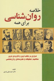 خلاصه روانشناسی برای همه : مروری بر جالب ترین و کاربردی ترین مفاهیم، تحقیقات و نظریه‌های روانشناسی